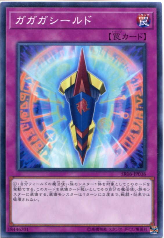 遊戯王 ガガガシールド ノーマル SR08-JP038 通常罠