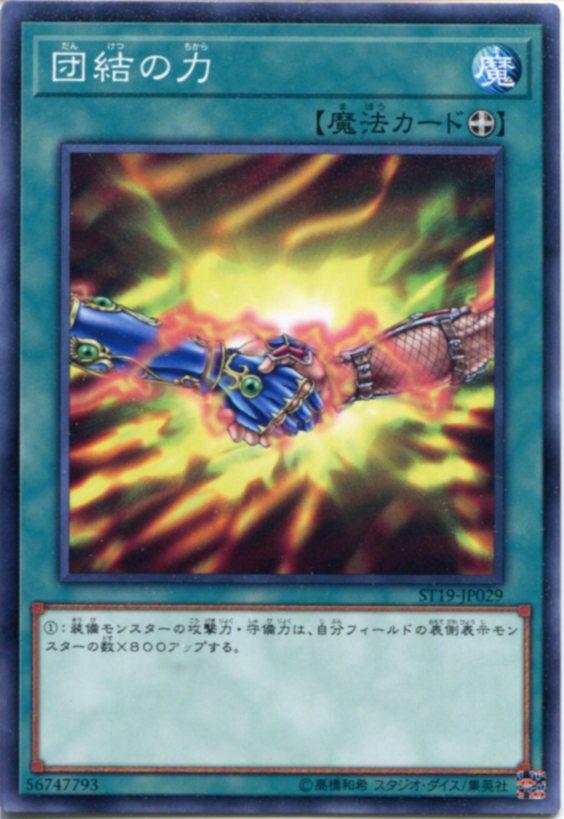 遊戯王 団結の力 ノーマル ST19-JP029 装備魔法