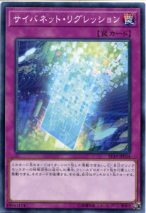 遊戯王 サイバネット・リグレッション ノーマル ST19-JP034 通常罠