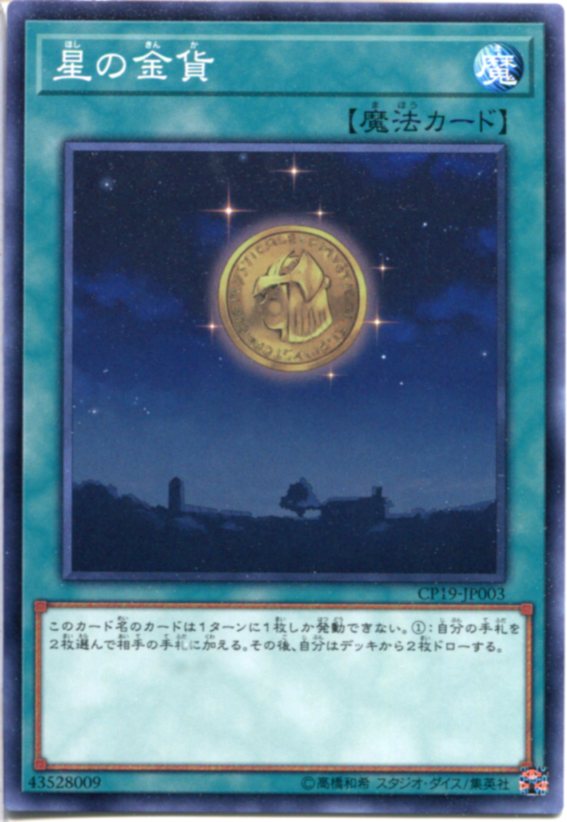 遊戯王 星の金貨 ノーマル CP19-JP003 