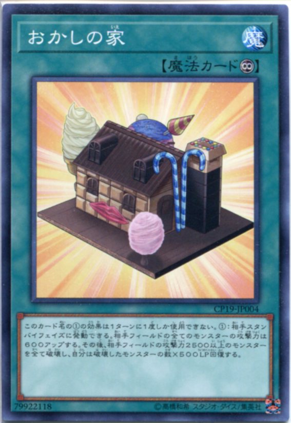 遊戯王 おかしの家 ノーマル CP19-JP00