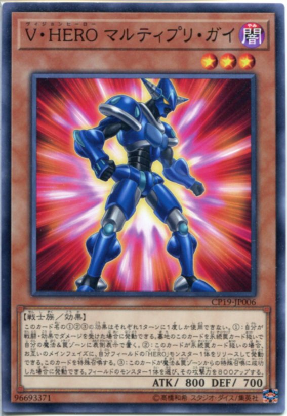 遊戯王 V・HERO マルティプリ・ガイ ノーマル CP19-JP006 闇属性 レベル3