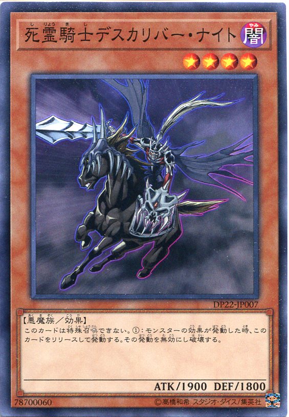 遊戯王カード 死霊騎士デスカリバー ナイト ノーマル DP22-JP007 闇属性 レベル4