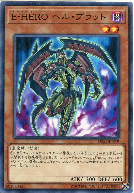 遊戯王カード E−HERO ヘル・ブラット ノーマル DP22-JP019 闇属性 レベル2