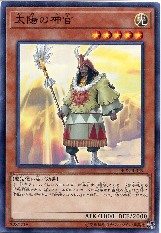 遊戯王カード 太陽の神官 ノーマル DP22-JP029 光属性 レベル5