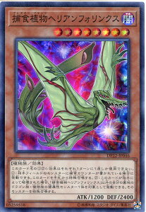 遊戯王カード 捕食植物ヘリアンフォリンクス スーパーレア DP22-JP046 闇属性 レベル8