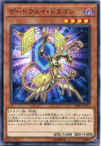 遊戯王 ゲートウェイ・ドラゴン　ノーマル　SD36-JP013　闇属性　レベル4