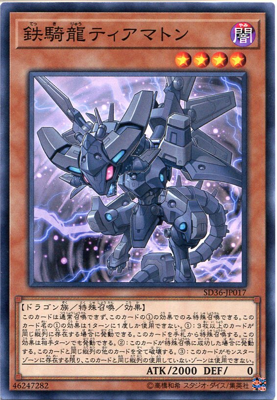 遊戯王 鉄騎龍ティアマトン　ノーマル　SD36-JP017　闇属性　レベル4