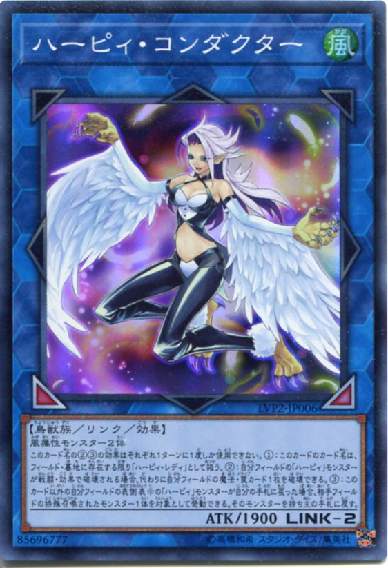 遊戯王 ハーピィ コンダクター スーパーレア LVP2-JP006 風属性 LINK-2