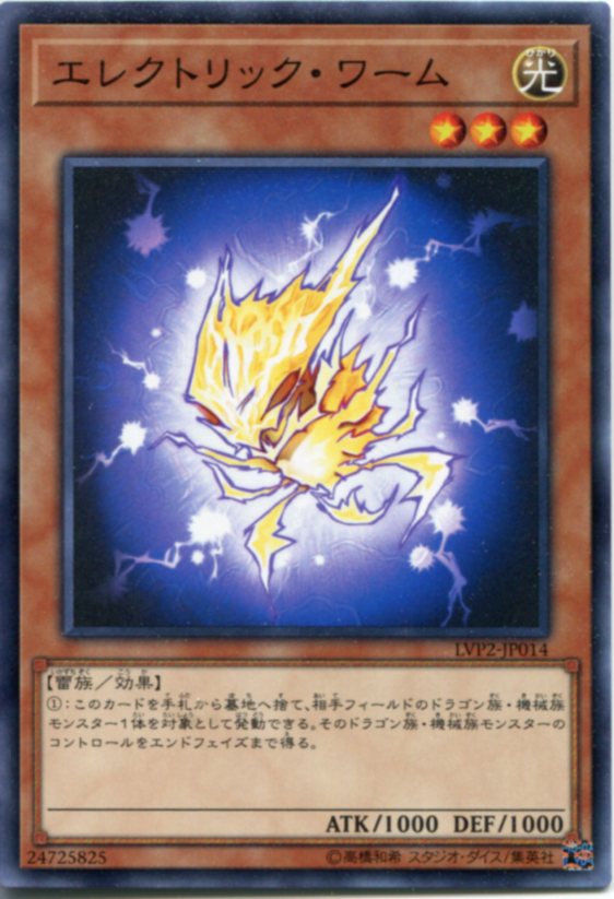 遊戯王 エレクトリック・ワーム ノーマル LVP2-JP014 光属性 レベル3