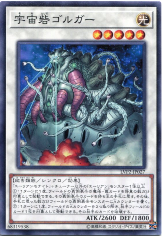 遊戯王 宇宙砦ゴルガー ノーマル LVP2-JP027 光属性 レベル5