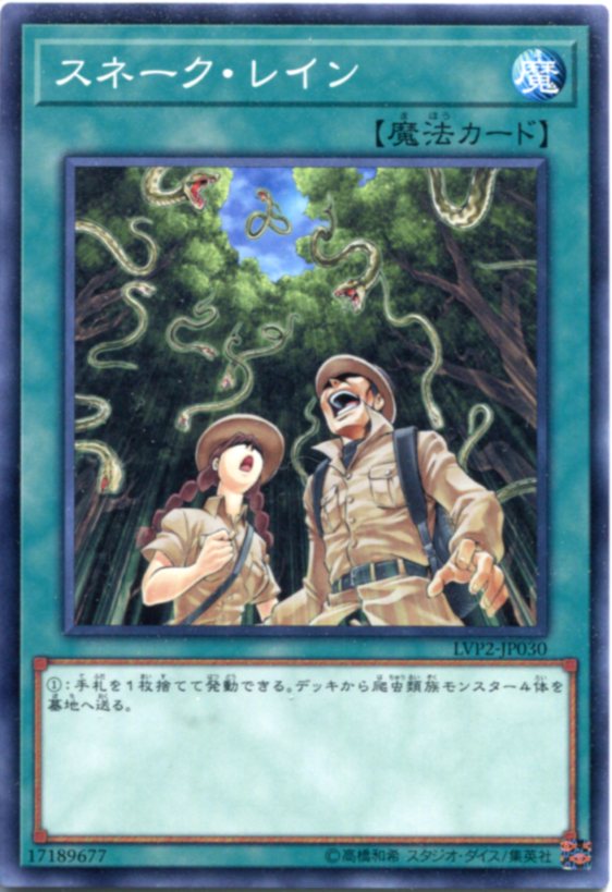 遊戯王 スネーク・レイン ノーマル LVP2-JP030 通常魔法