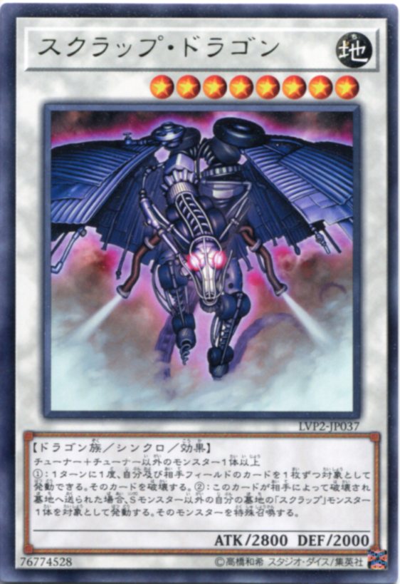 遊戯王 スクラップ・ドラゴン レア LVP2-JP037 地属性 レベル8