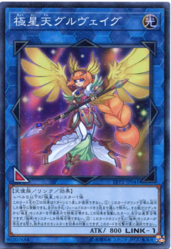 遊戯王 極星天グルヴェイグ　スーパーレア　 LVP2-JP041 光属性 LINK-1