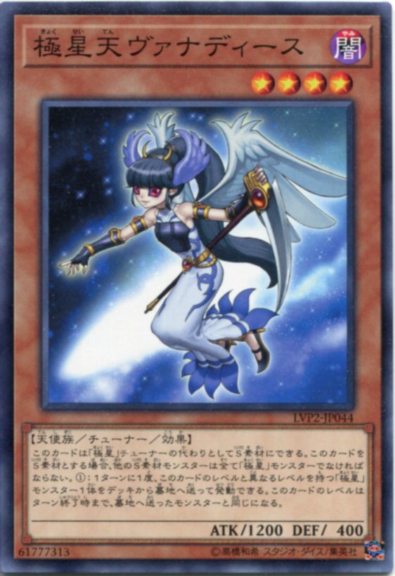 遊戯王 極星天ヴァナディース ノーマル LVP2-JP044 闇属性 レベル4