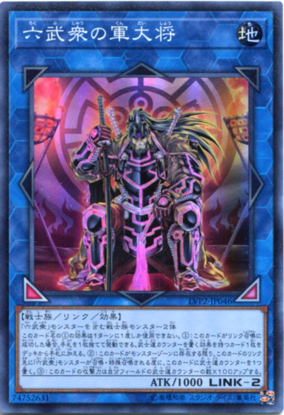 遊戯王 六武衆の軍大将 スーパーレア LVP2-JP046 地属性 LINK-2
