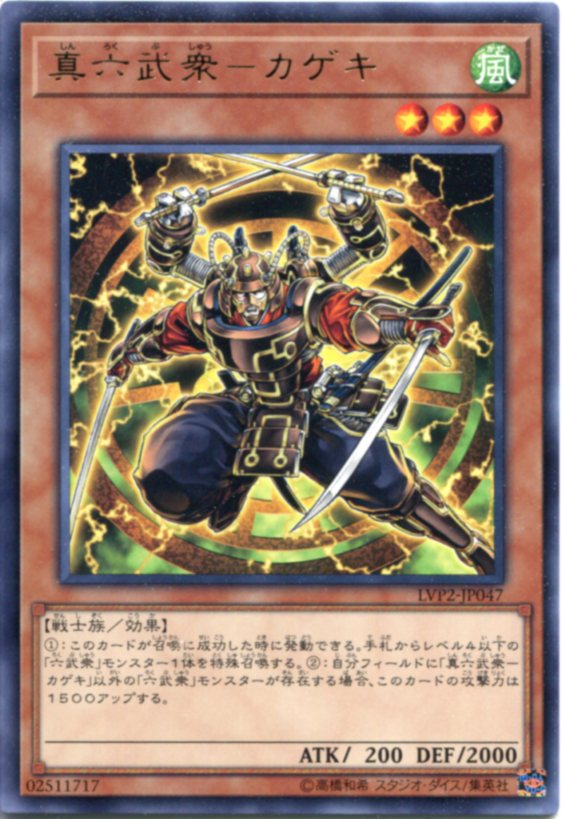 遊戯王 真六武衆-カゲキ レア LVP2-JP047 風属性 レベル3