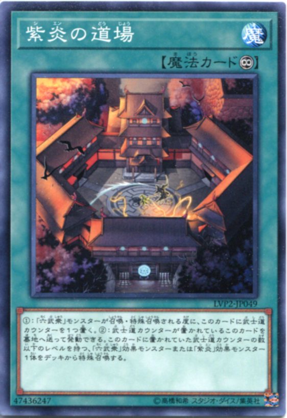 遊戯王 紫炎の道場 ノーマル LVP2-JP049 永続魔法