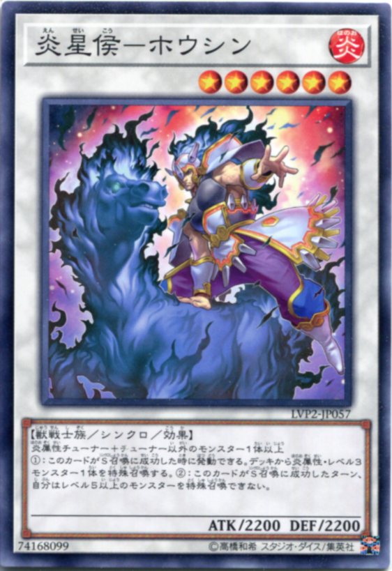 遊戯王 炎星侯-ホウシン　ノーマル　LVP2-JP057 炎属性　レベル6