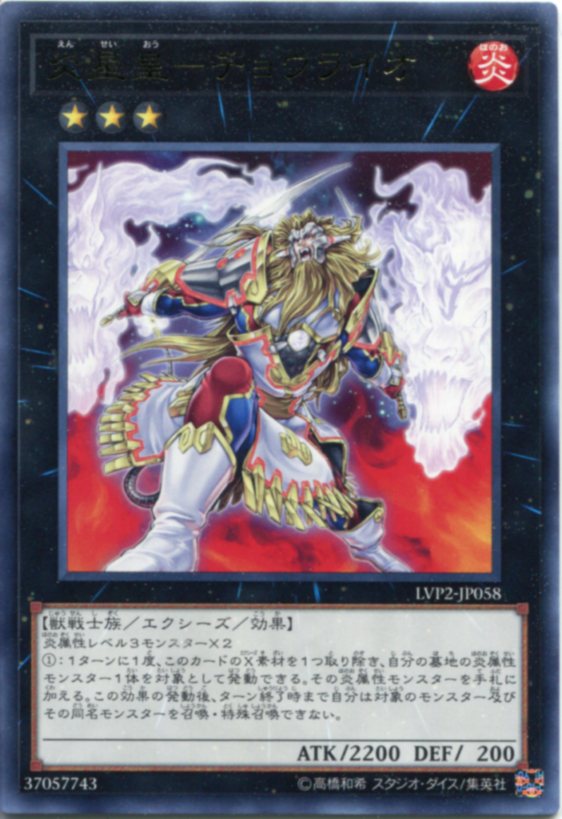 遊戯王 炎星皇-チョウライオ レア LVP2-JP058 炎属性 ランク3