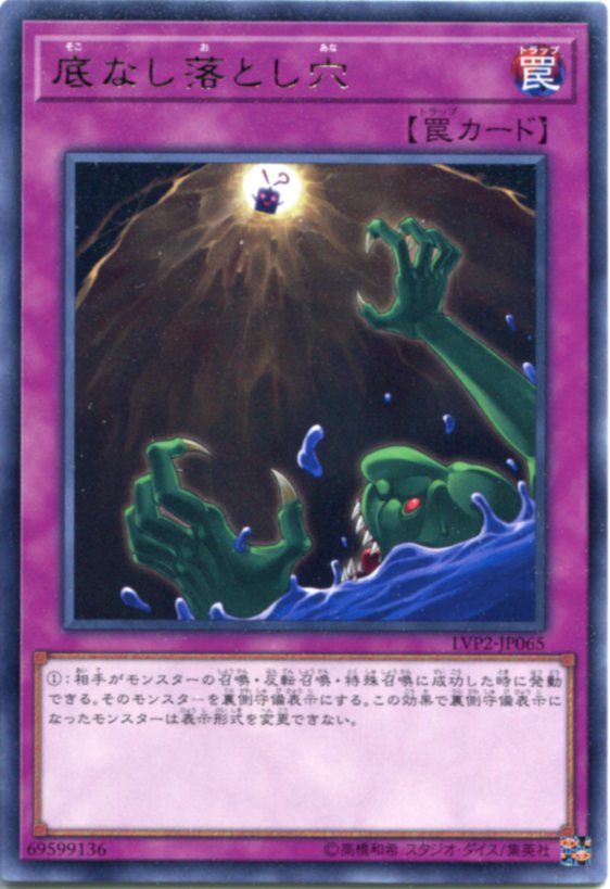 遊戯王 底なし落とし穴 レア LVP2-JP065 通常罠