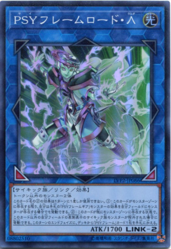 遊戯王 PSYフレームロード・Λ スーパーレア LVP2-JP086 光属性 LINK-2
