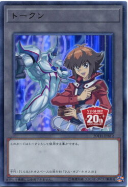遊戯王 トークン(遊城十代) ウルトラレア 20TH-JPBT2