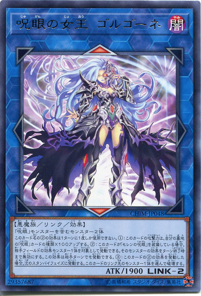 遊戯王 呪眼の女王 ゴルゴーネ レア CHIM-JP048 闇属性 LINK-2