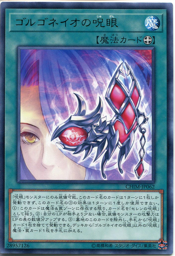 遊戯王 ゴルゴネイオの呪眼（レア）CHIM-JP062　装備魔法