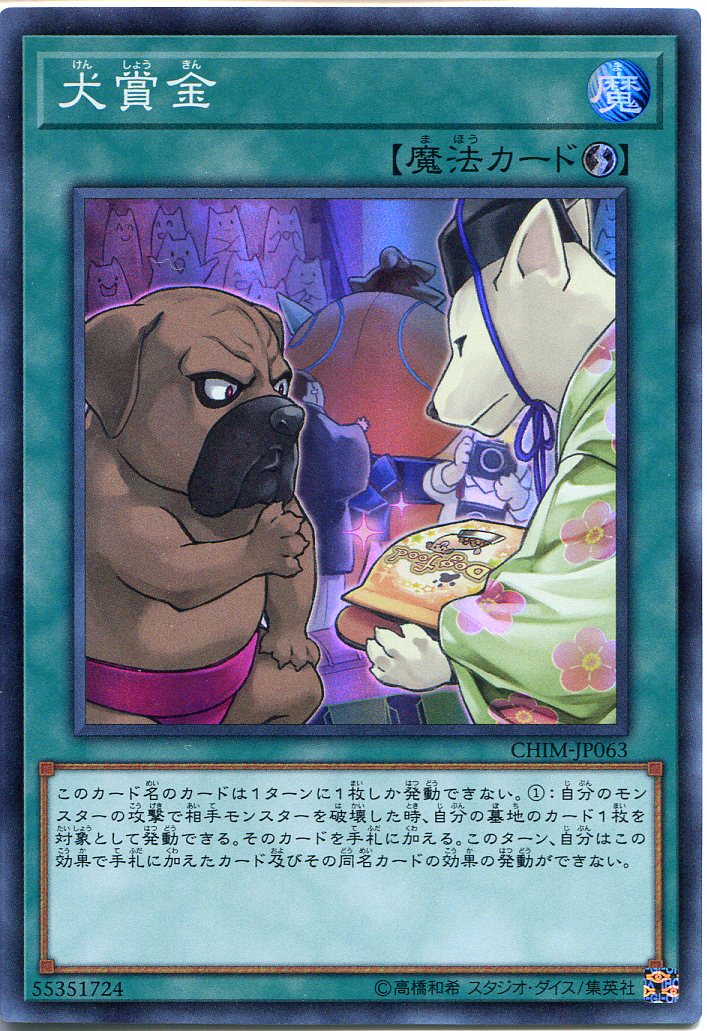 遊戯王　犬賞金（けんしょうきん）