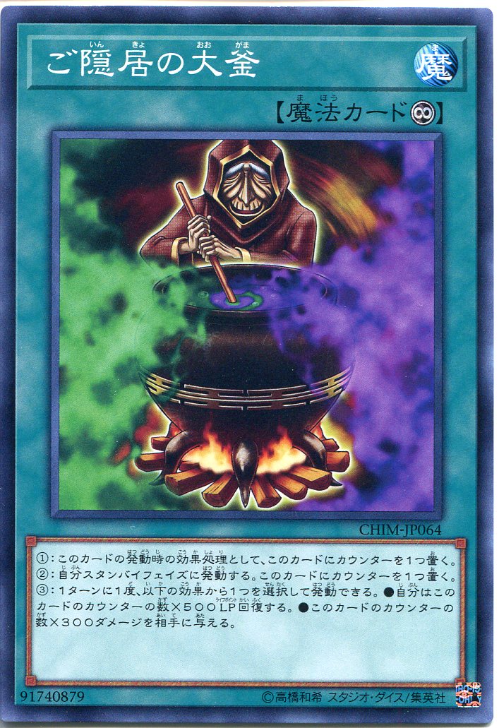遊戯王　ご隠居の大釜　ノーマル　CHIM-JP064　永続魔法