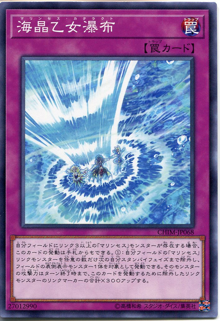 遊戯王 海晶乙女瀑布(マリンセス・カタラクト) ノーマル CHIM-JP068 通常罠