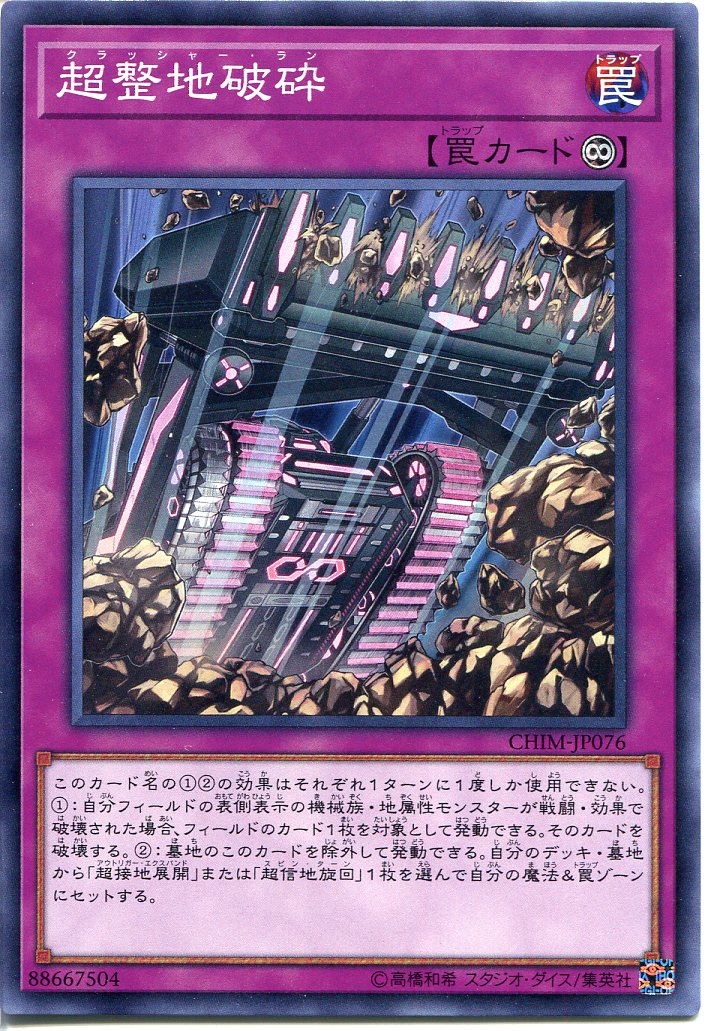 遊戯王 超整地破砕(クラッシャー・ラン)ノーマル CHIM-JP076 永続罠