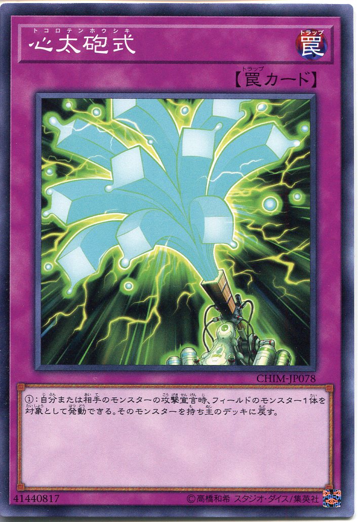 遊戯王 心太砲式(トコロテンホウシキ) ノーマル CHIM-JP078 通常罠