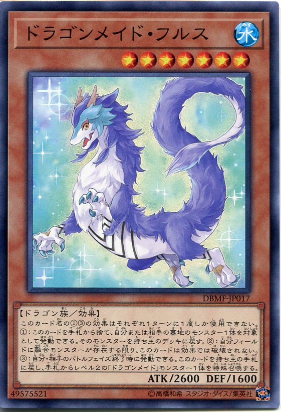 遊戯王 ドラゴンメイド・フルス　