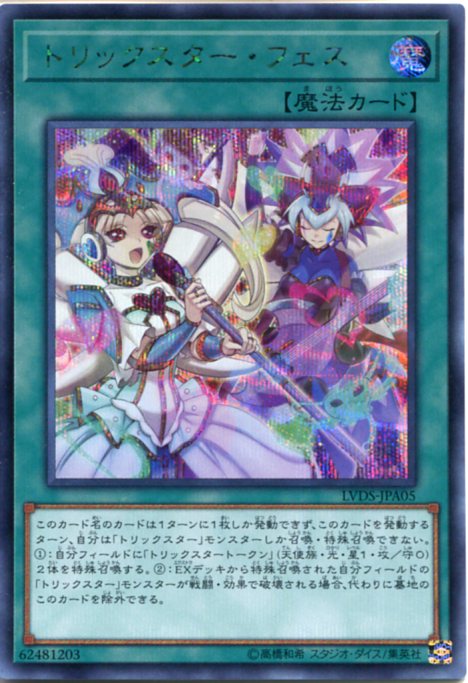遊戯王 トリックスター・フェス　シークレットレア　LVDS-JPA05　通常魔法