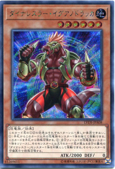 遊戯王 ダイナレスラー・イグアノドラッカ シークレットレア LVDS-JPA08 地属性 レベル6 角スレあり