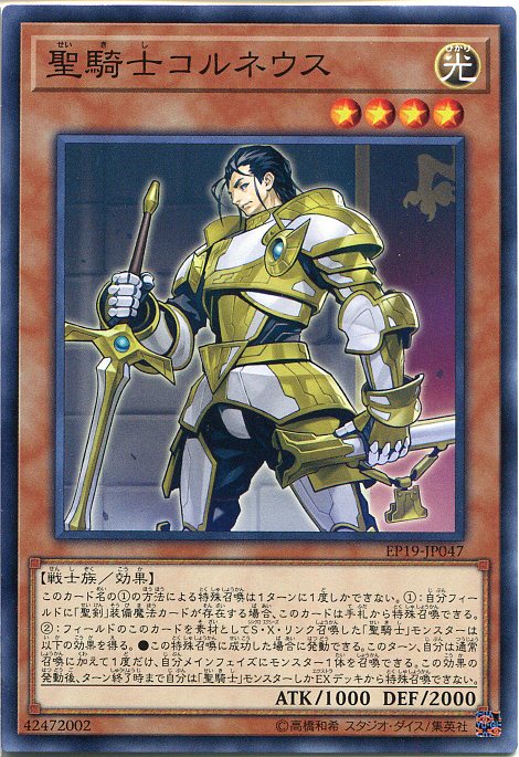 遊戯王カード 聖騎士コルネウス　