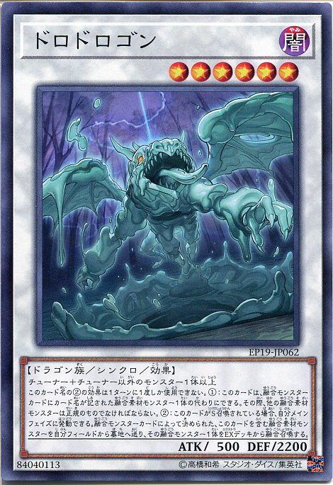 遊戯王カード ドロドロゴン　ノーマル　EP19-JP062　闇属性　レベル6