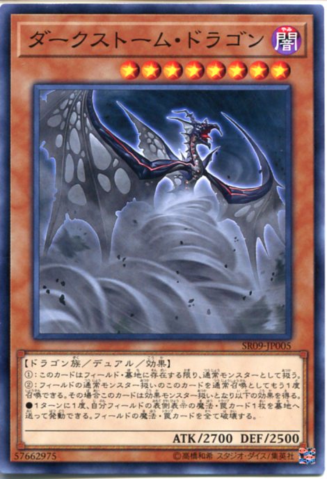 遊戯王 ダークストーム・ドラゴン　ノーマル　SR09-JP005　闇属性　レベル8