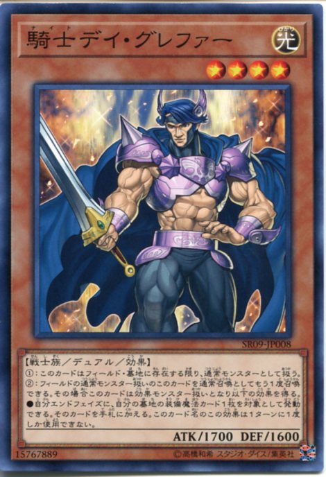 遊戯王 騎士デイ・グレファー ノーマル SR09-JP008 光属性 レベル4