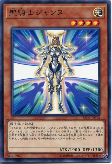 遊戯王 聖騎士ジャンヌ ノーマル SR09-JP013 光属性 レベル4