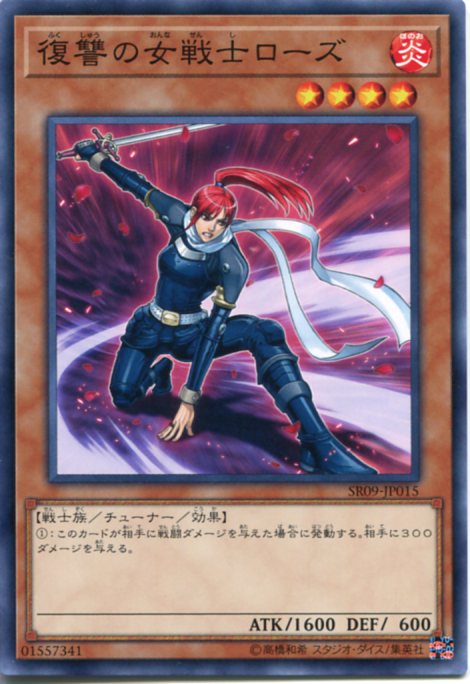 遊戯王 復讐の女戦士ローズ ノーマル SR09-JP015 炎属性 レベル4