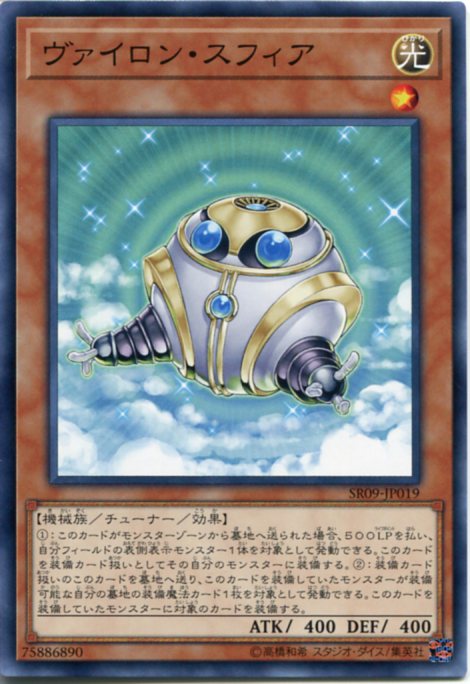 遊戯王 ヴァイロン・スフィア ノーマル SR09-JP019 光属性 レベル1
