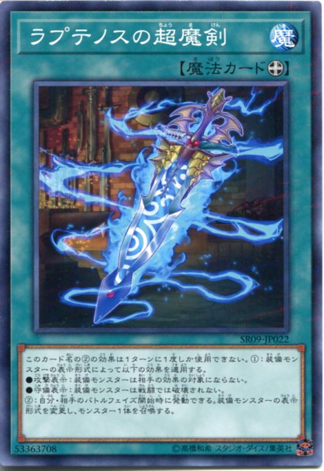 遊戯王 ラプテノスの超魔剣 ノーマルパラレル SR09-JP022 装備魔法