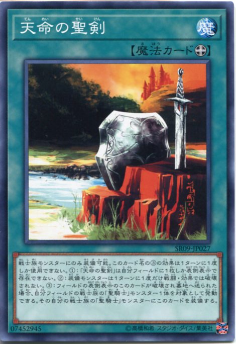 遊戯王 天命の聖剣 ノーマル SR09-JP027 装備魔法