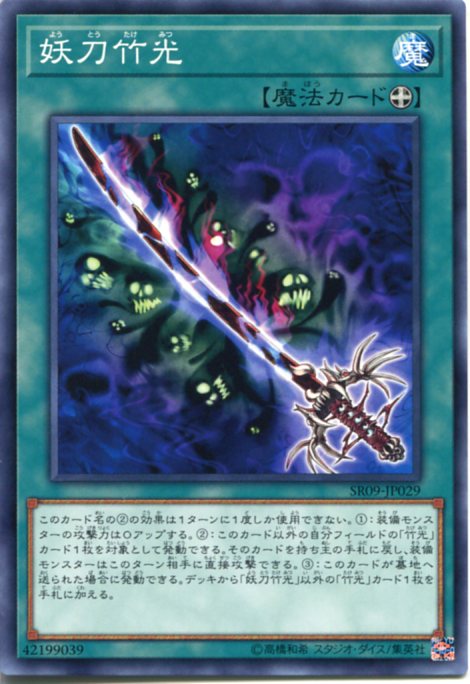 遊戯王 妖刀竹光　ノーマル　SR09-JP029　装備魔法