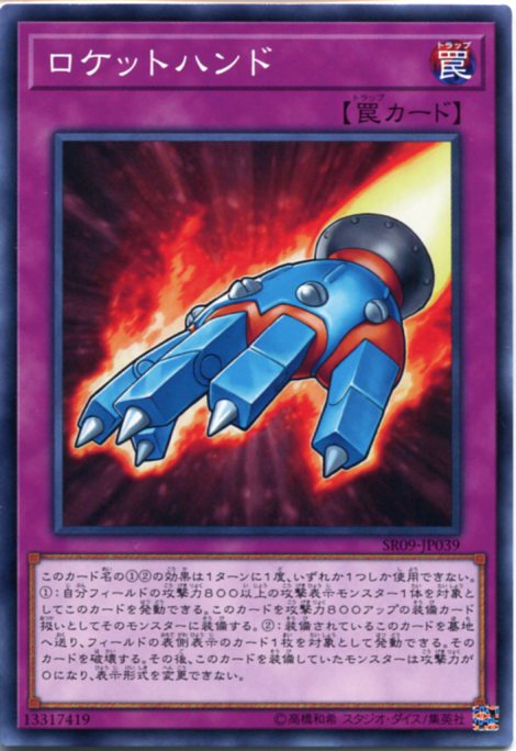 遊戯王 ロケットハンド ノーマル SR09-JP039 通常罠