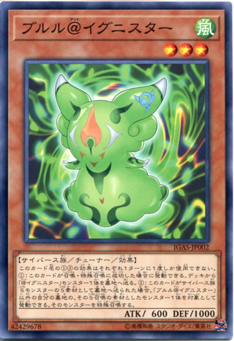 遊戯王 ブルル＠イグニスター　ノーマル　IGAS-JP002　風属性　レベル3