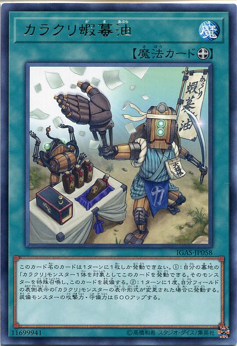 遊戯王 カラクリ蝦蟇油 レア IGAS-JP058 装備魔法